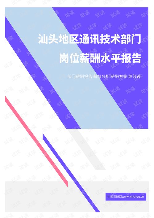 汕頭地區通訊技術部門崗位薪酬水平報告（2021年）